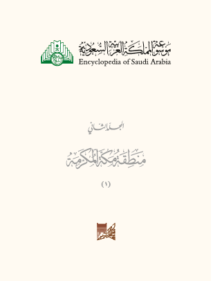 موسوعة المملكة العربية السعودية - المجلد الثاني منطقة مكة المكرمة