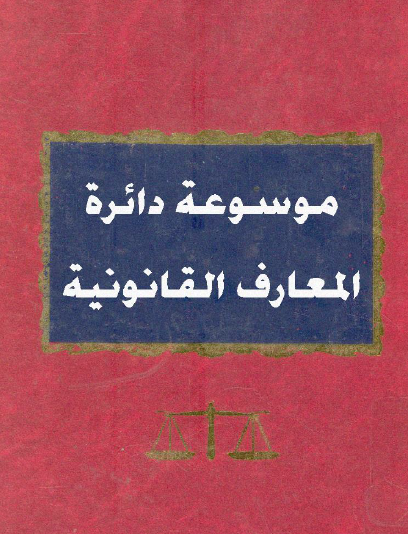موسوعة دائرة المعارف القانونية الإصدار الجنائي ج2