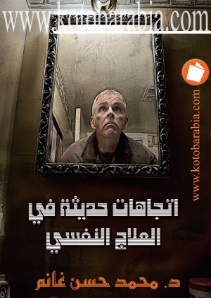 اتجاهات حديثة في العلاج النفسي