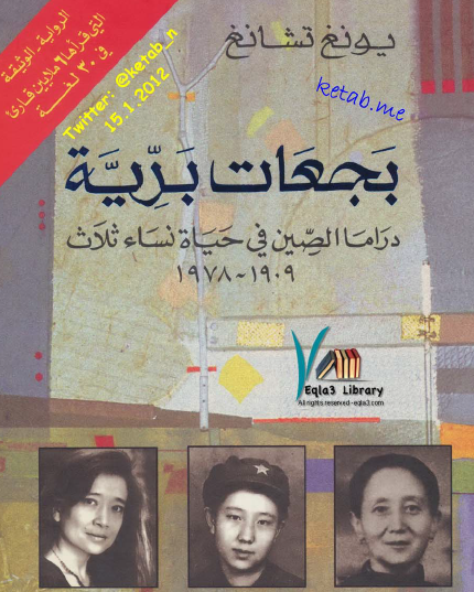 بجعات برية - دراما الصين في حياة نساء ثلاث 1909 - 1978