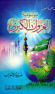 موسوعة الغزوات الكبرى - غزوة الأحزاب