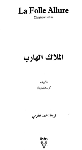 الملاك الهارب