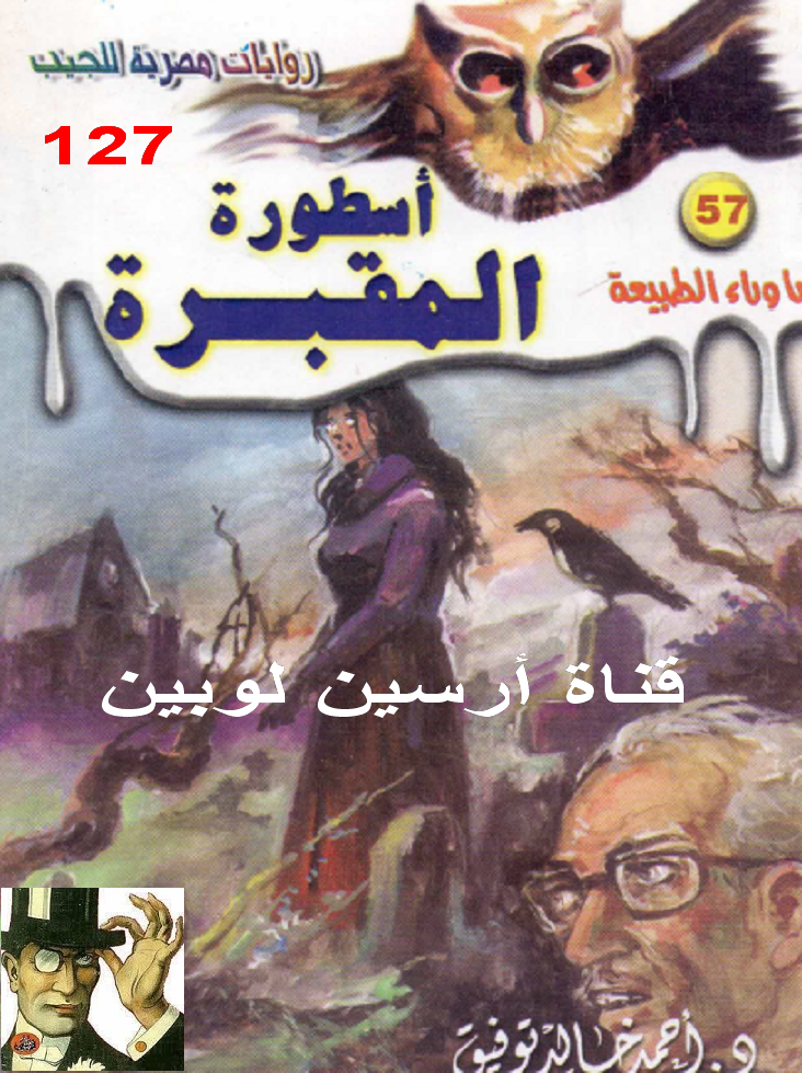 أسطورة المقبرة - ما وراء الطبيعة 57 ج2