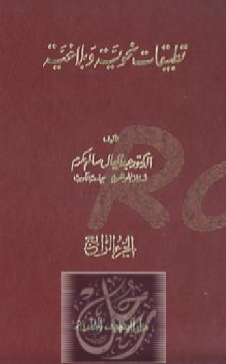 تطبيقات نحوية وبلاغية ج4