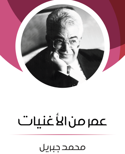 عمر من الأغنيات