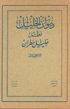 ديوان الخليل الجزء الثالث