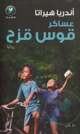 عساكر قوس قزح