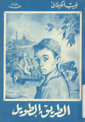 الطريق الطويل