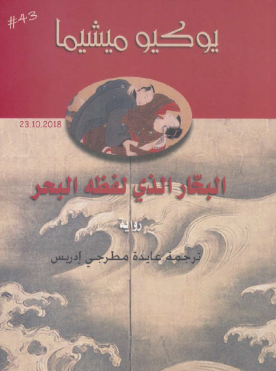 البحار الذي لفظه البحر