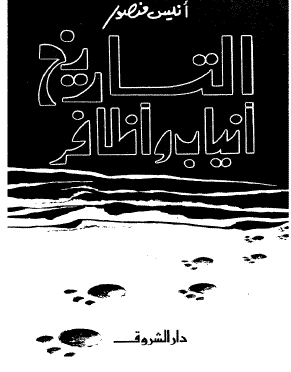 التاريخ أنياب وأظافر