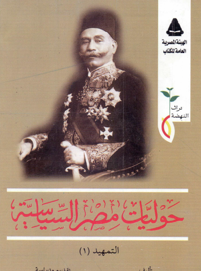 حوليات مصر السياسية - التمهيد الجزء الأول