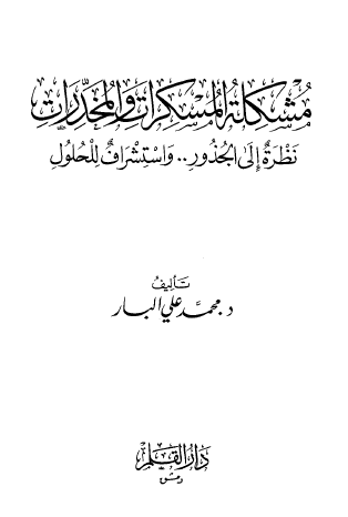 مشكلة المسكرات والمخدرات - نظرة إلى الجذور واستشراف للحلول
