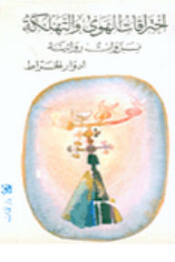 اختراقات الهوى والتهلكة