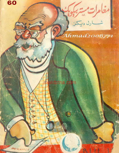 مغامرات مستر بيكويك