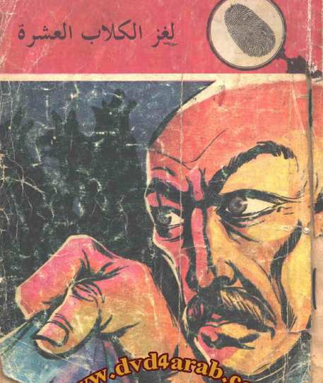 لغز الكلاب العشرة