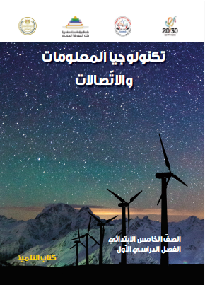 تكنولوجيا المعلومات والاتصالات - الصف الخامس الابتدائي الفصل الدراسي الأول