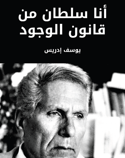 أنا سلطان قانون الوجود