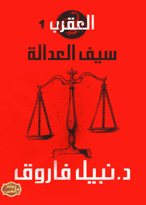 العقرب - الجزء الأول سيف العدالة