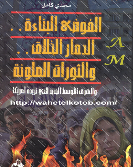 الفوضى البناءة - الدمار الخلاق والثورات الملونة والشرق الأوسط الجديد الذي تريده أمريكا