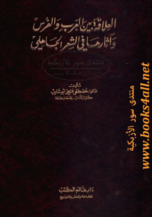 العلاقة بين العرب والفرس وآثارها في الشعر الجاهلي