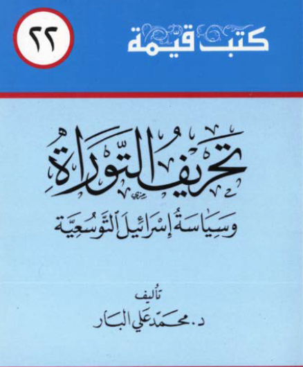 تحريف التوراة وسياسة إسرائيل التوسعية