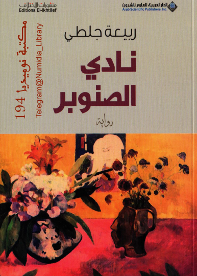 نادي الصنوبر