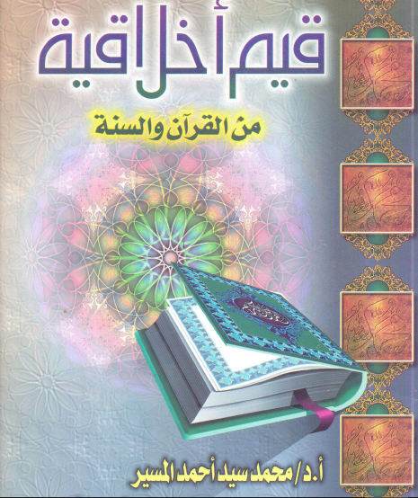 قيم أخلاقية من القرآن والسنة