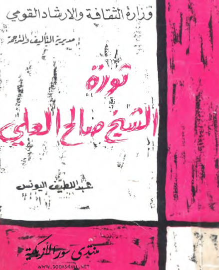 ثورة الشيخ صالح العلي