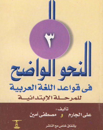 النحو الواضح - الجزء الثالث