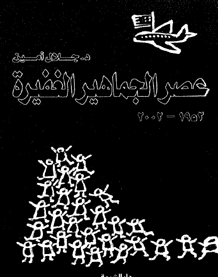 عصر الجماهير الغفيرة