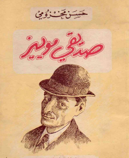 صديقي موييز