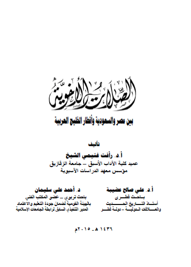 الصلات الأخوية بين مصر والسعودية وأقطار الخليج العربية