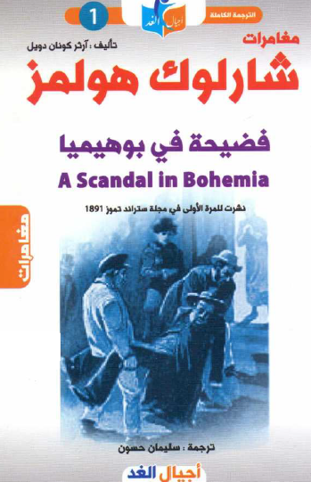 فضيحة في بوهيميا - أجيال الغد