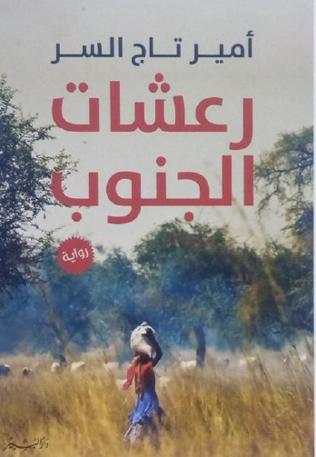 رعشات الجنوب