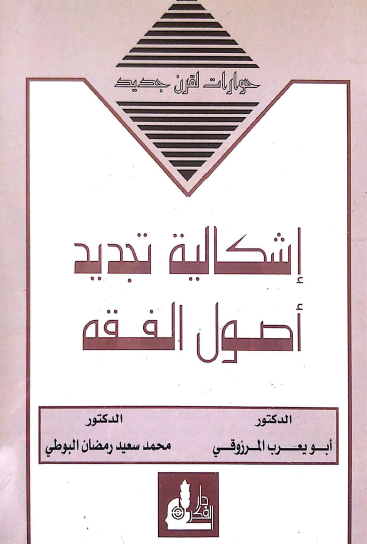 إشكالية تجديد أصول الفقه