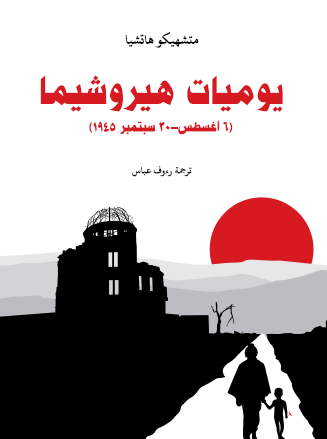 يوميات هيروشيما