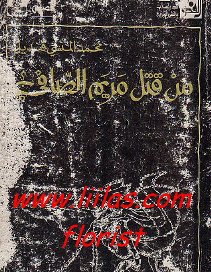 من قتل مريم الصافي