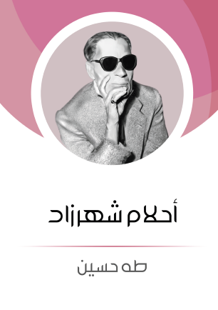 أحلام شهرزاد