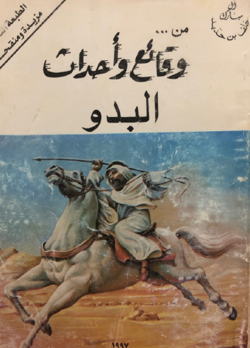 من وقائع وأحداث البدو