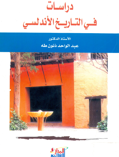 دراسات في التاريخ الأندلسي