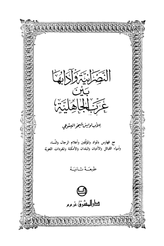 النصرانية وآدابها بين عرب الجاهلية - الجزء الثاني