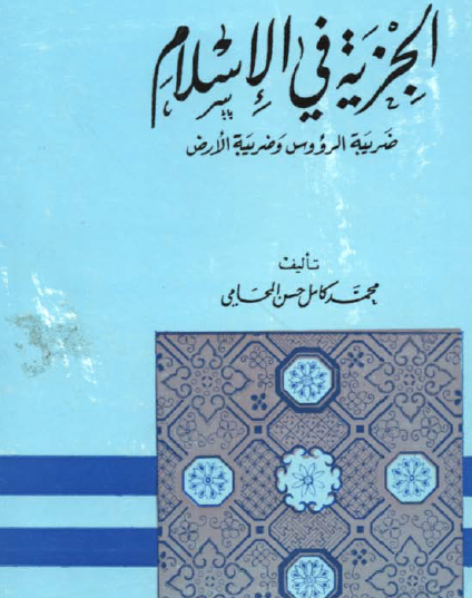الجزية في الإسلام - ضريبة الرؤوس وضريبة الأرض