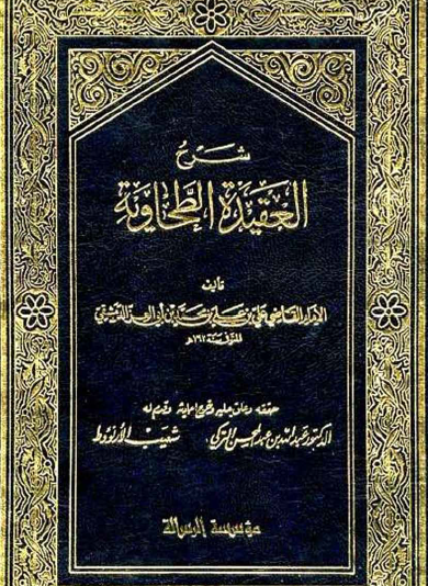 شرح العقيدة الطحاوية - مؤسسة الرسالة