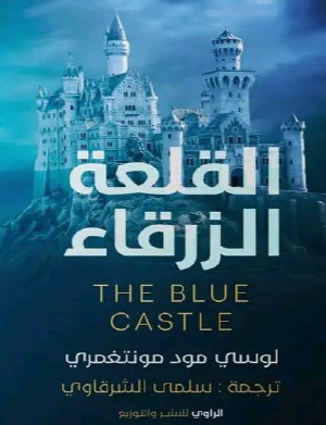 القلعة الزرقاء