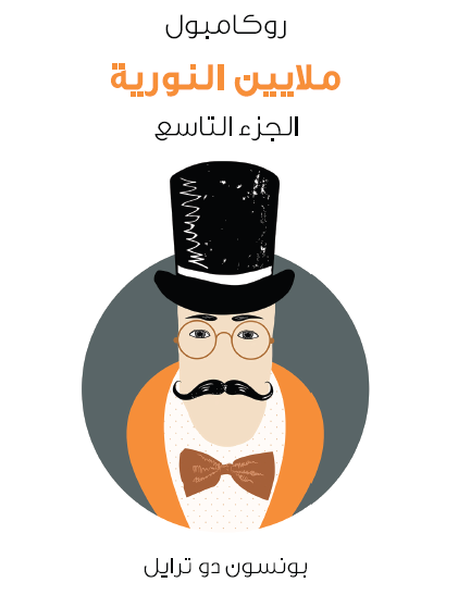 ملايين النورية - روكامبول الجزء التاسع