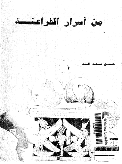 من أسرار الفراعنة