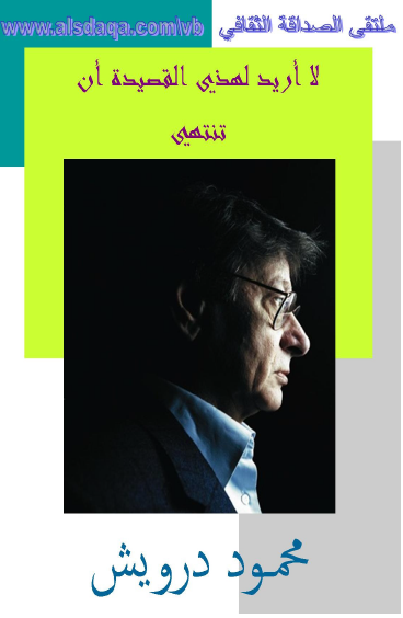 لا أريد لهذه القصيدة أن تنتهي