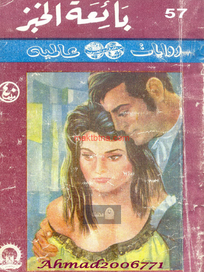 بائعة الخبز - مكتبتنا