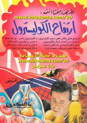 خطر يهدد صحتنا اسمه ارتفاع الكوليسترول