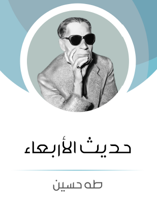 حديث الأربعاء